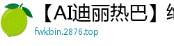 【AI迪丽热巴】绝色女明星惨遭狂热粉丝绑架，性虐调教窒息实录！国产盗摄